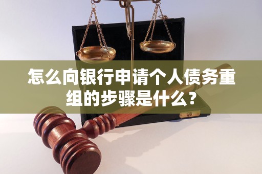 烟台市怎么向银行申请个人债务重组的步骤是什么？